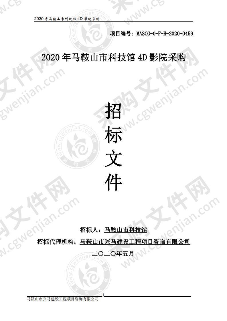 2020年马鞍山市科技馆4D影院采购