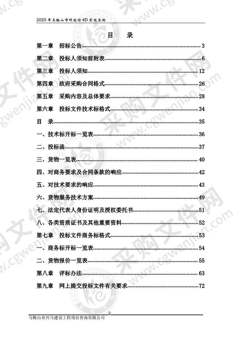 2020年马鞍山市科技馆4D影院采购