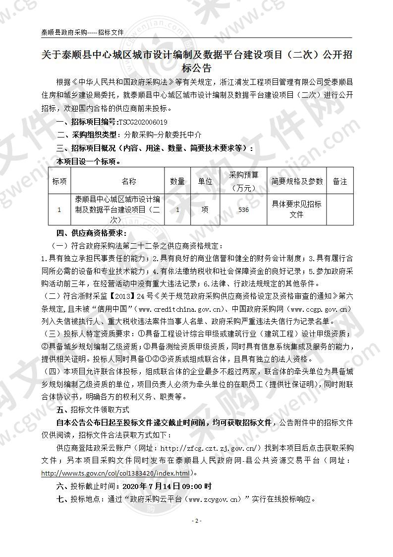 泰顺县住房和城乡建设局泰顺县中心城区城市设计编制及数据平台建设项目