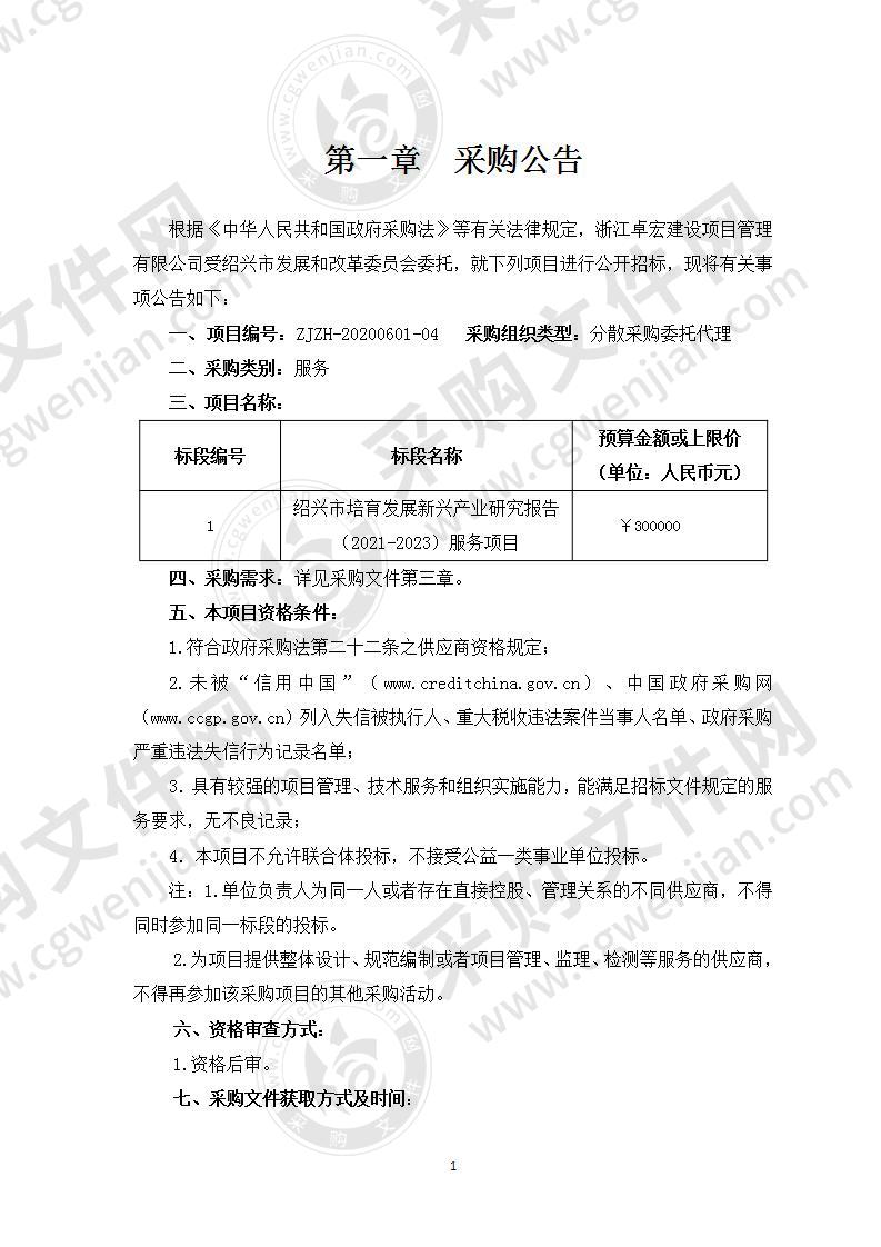 《绍兴市培育发展新兴产业研究报告（2021-2023）》服务项目