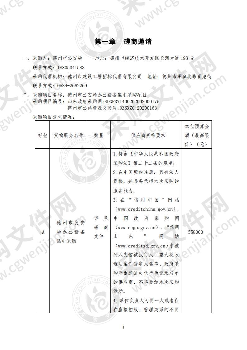 德州市公安局办公设备集中采购