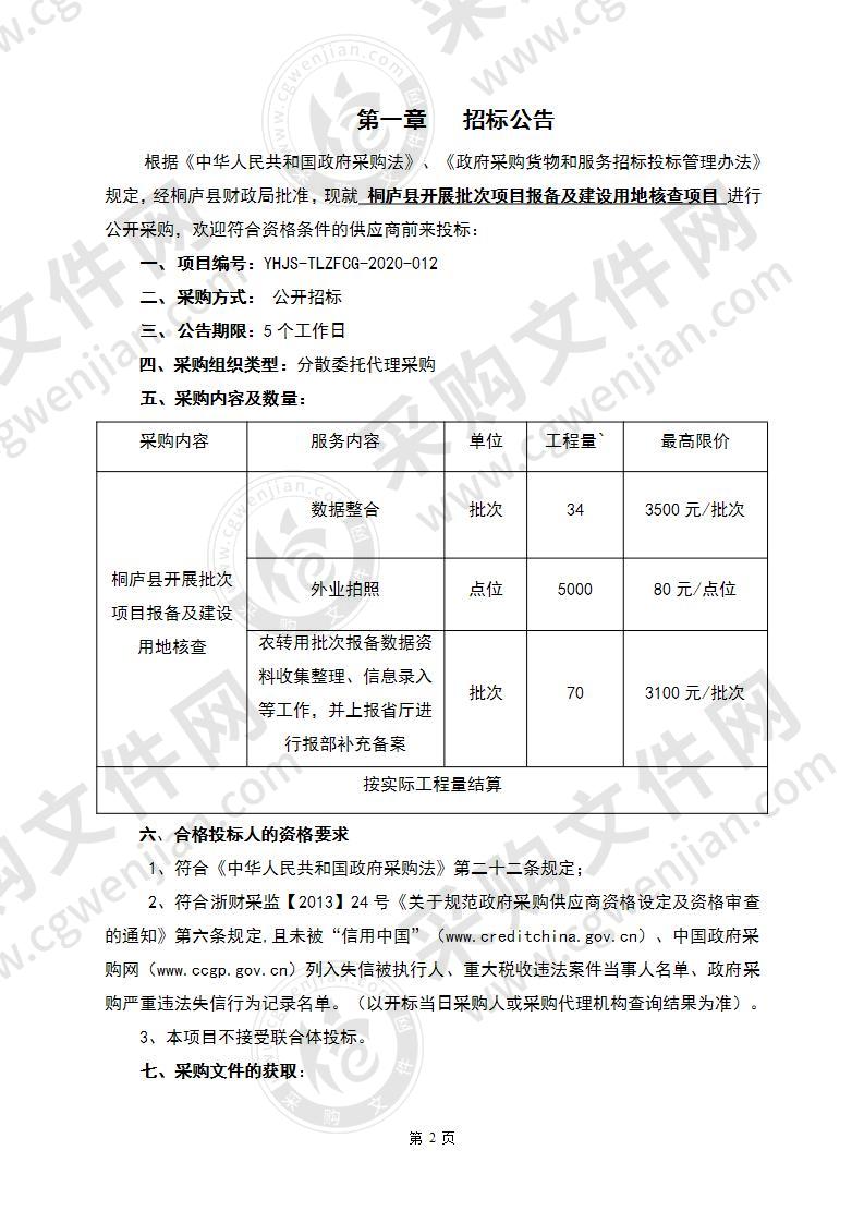 桐庐县开展批次项目报备及建设用地核查项目