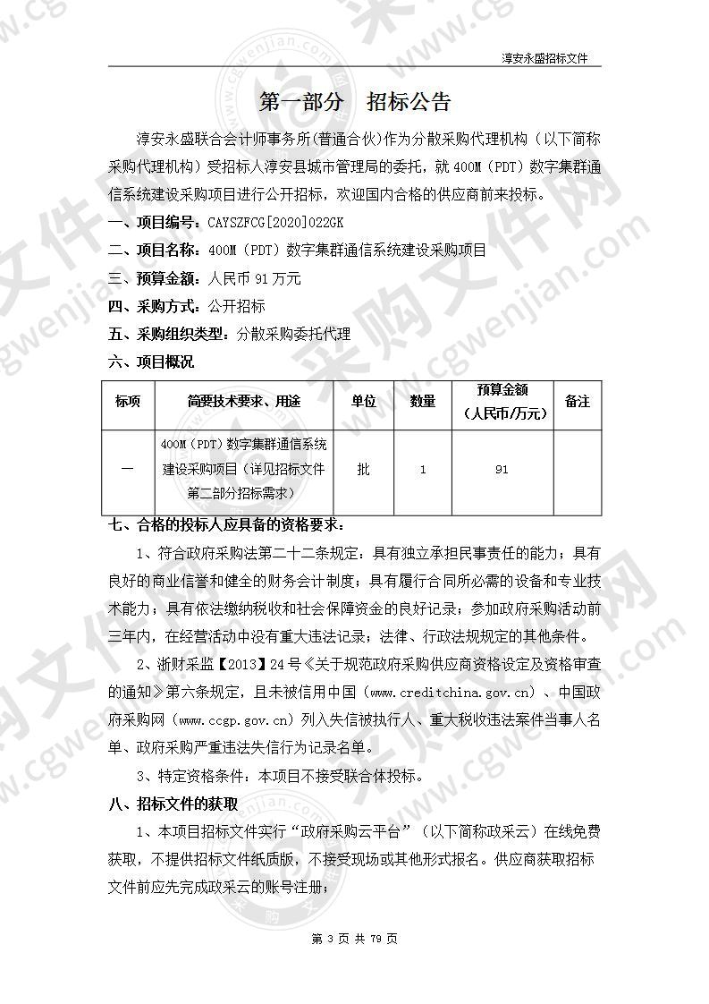 400M（PDT）数字集群通信系统建设采购项目