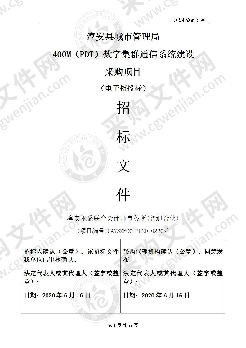 400M（PDT）数字集群通信系统建设采购项目