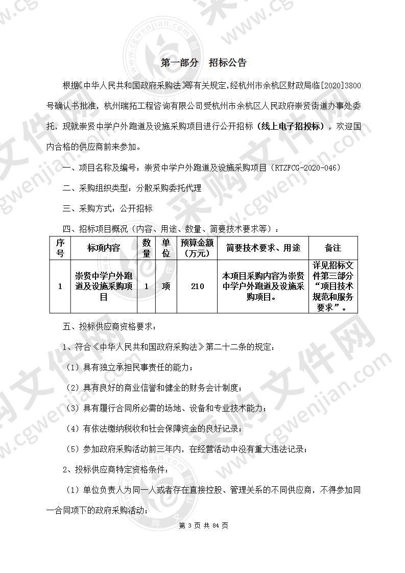 崇贤中学户外跑道及设施采购项目