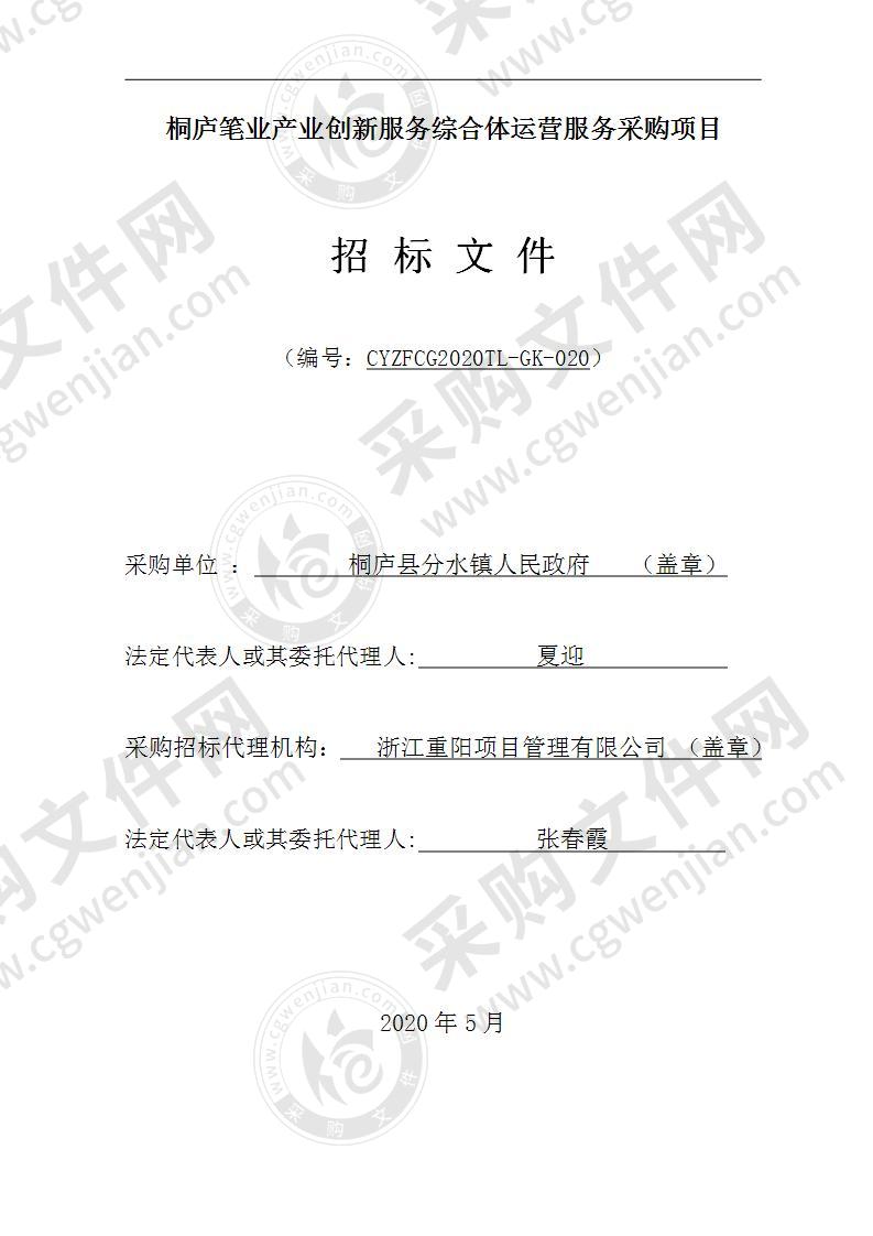 桐庐笔业产业创新服务综合体运营服务采购项目