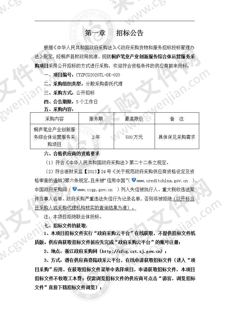 桐庐笔业产业创新服务综合体运营服务采购项目