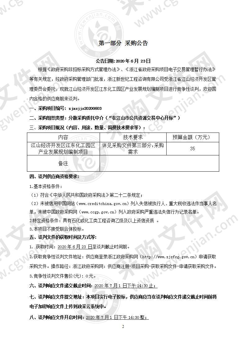 江山经济开发区江东化工园区产业发展规划编制项目