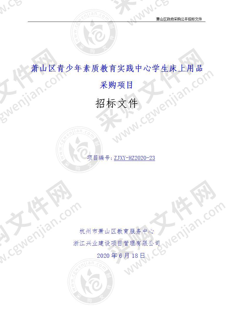 萧山区青少年素质教育实践中心学生床上用品采购项目