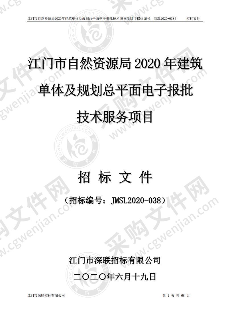 江门市自然资源局2020年建筑单体及规划总平面电子报批技术服务项目