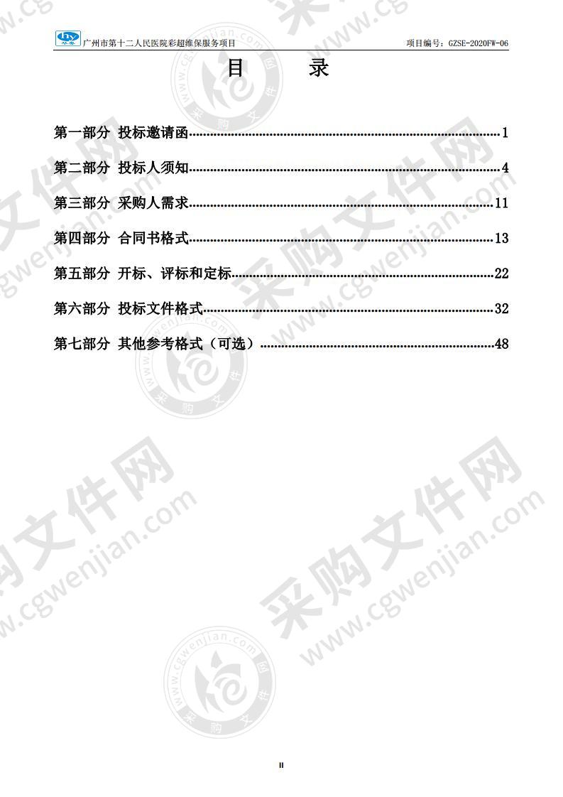 广州市第十二人民医院彩超维保服务项目