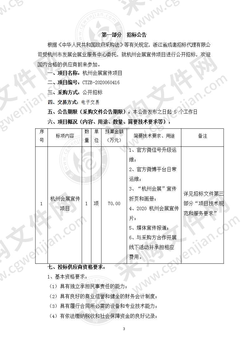 杭州市发展会展业服务中心杭州会展宣传项目