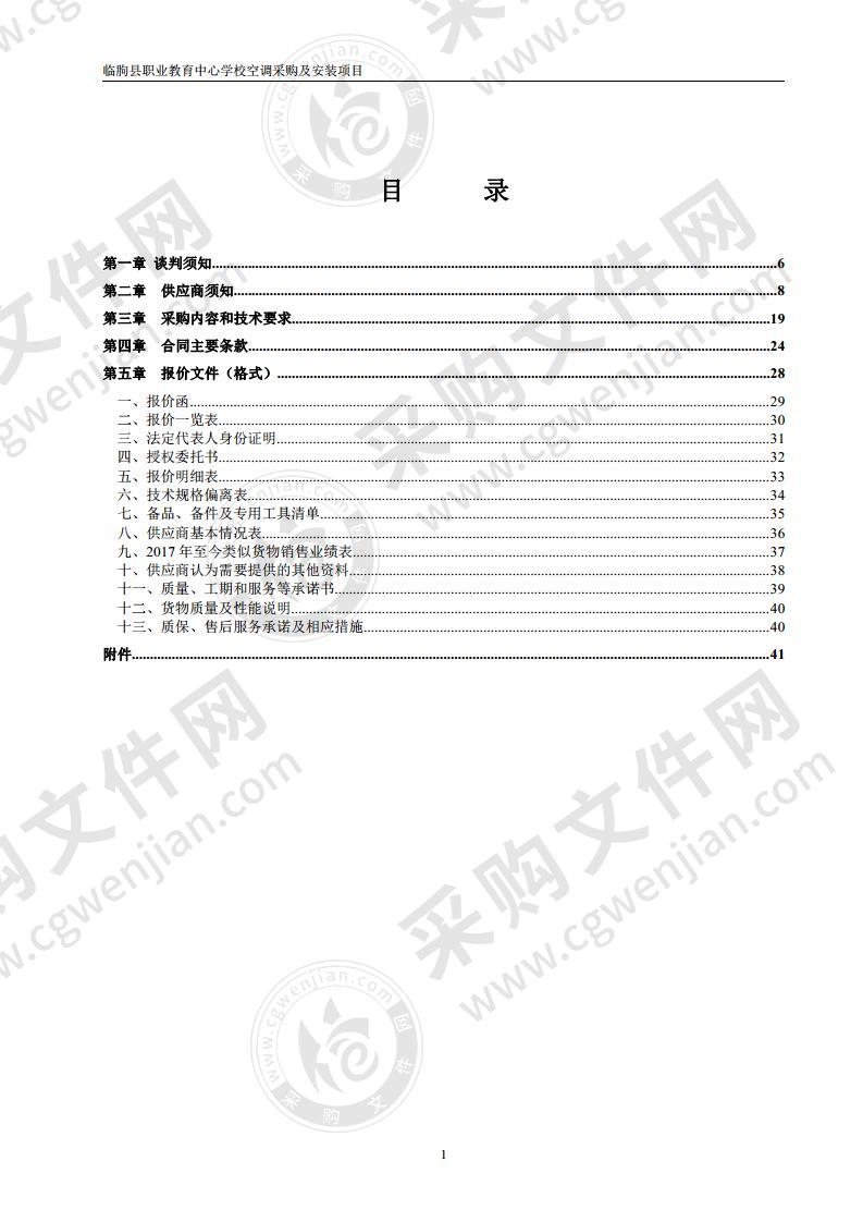 临朐县职业教育中心学校空调采购及安装项目