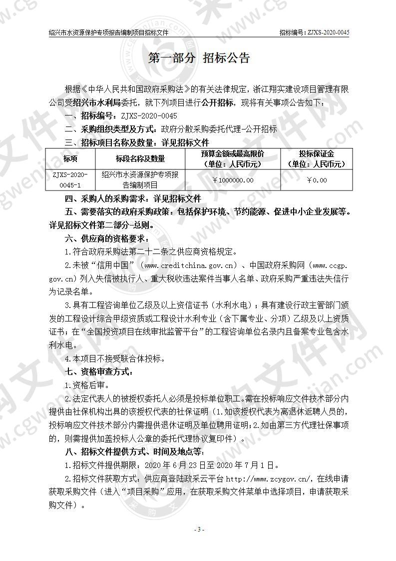 绍兴市水资源保护专项报告编制项目