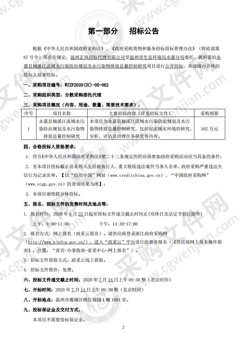 温州市生态环境局永嘉分局永嘉县楠溪江流域水污染防治规划及水污染物排放总量控制研究项目