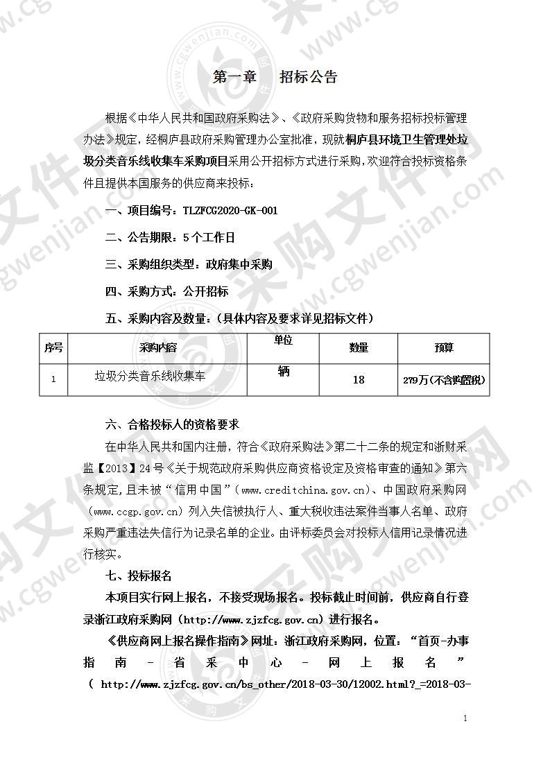 桐庐县环境卫生管理处垃圾分类音乐线收集车采购项目