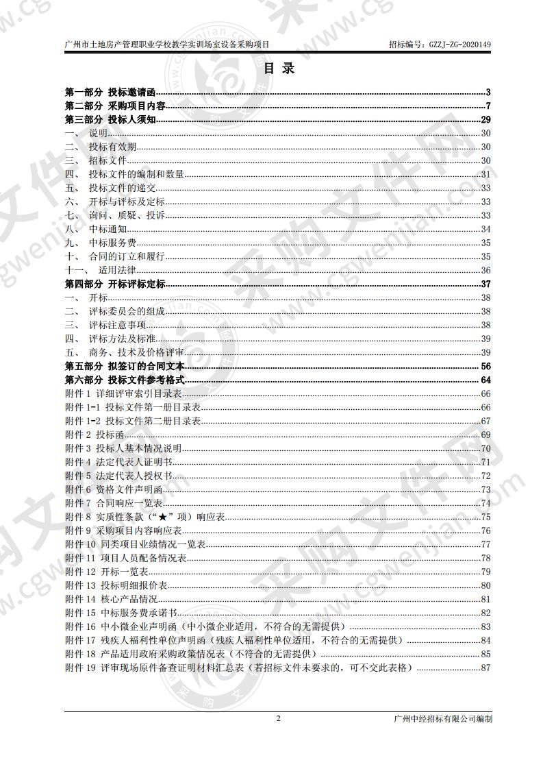 广州市土地房产管理职业学校教学实训场室设备采购项目