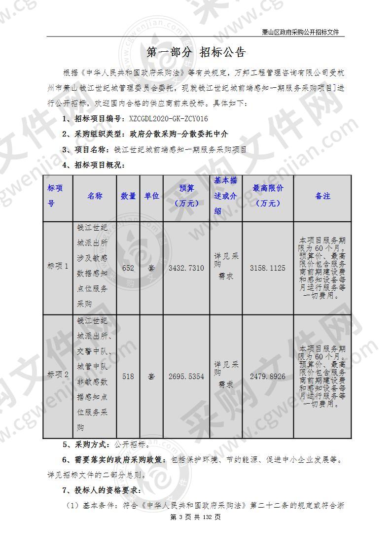 杭州市萧山钱江世纪城管理委员会钱江世纪城前端感知一期服务采购项目