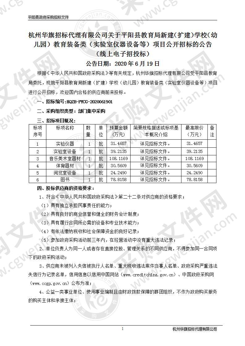 平阳县教育局新建（扩建）学校（幼儿园）教育装备类（实验室仪器设备等）项目