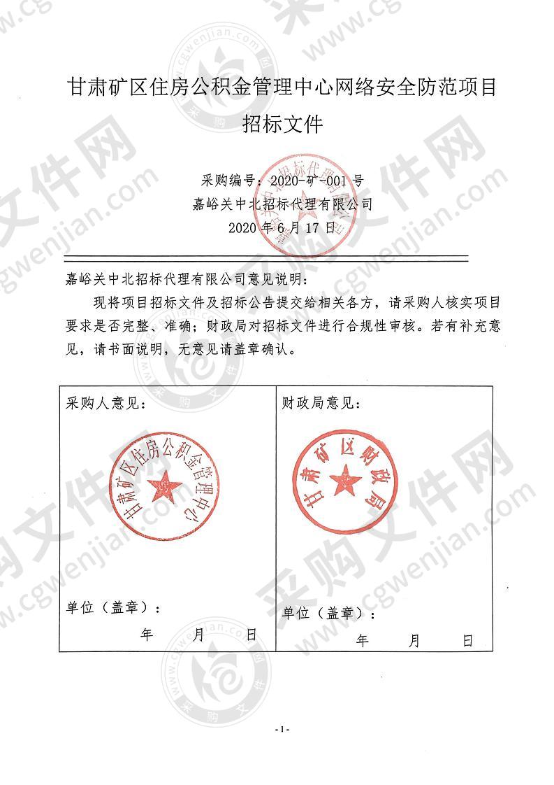 甘肃矿区住房公积金管理中心网络安全防范项目