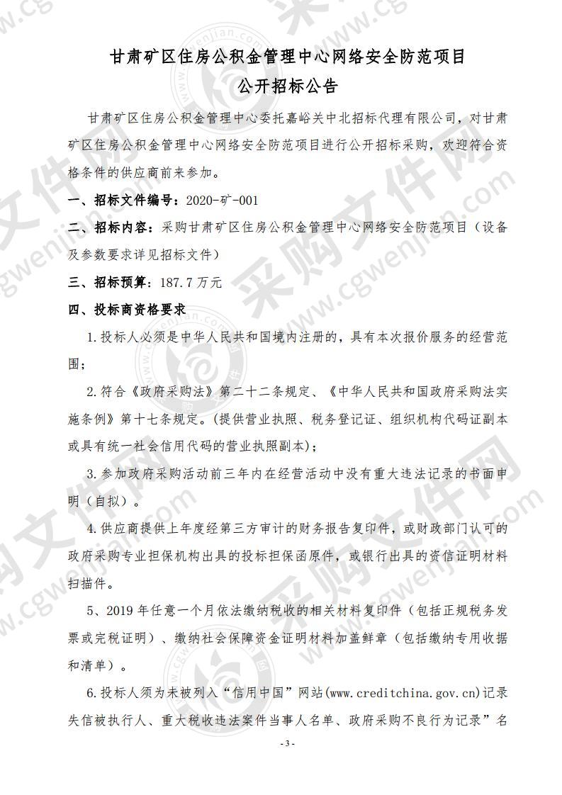 甘肃矿区住房公积金管理中心网络安全防范项目