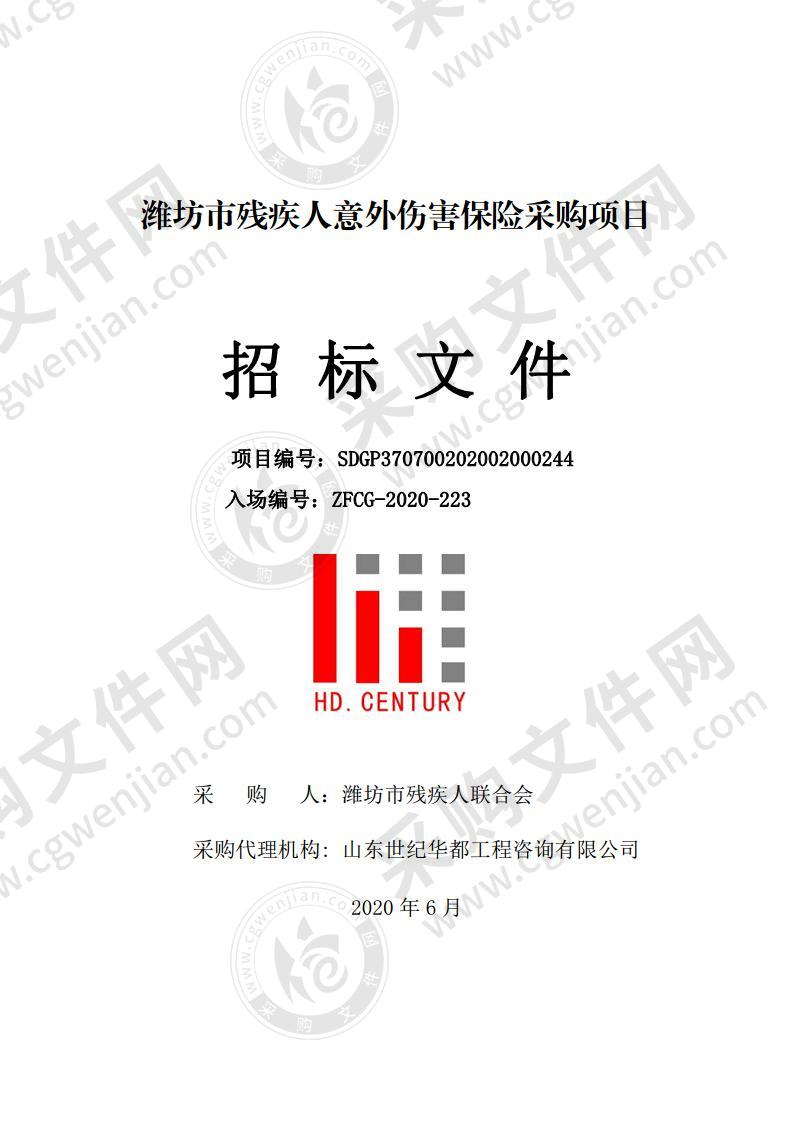 潍坊市残疾人意外伤害保险采购项目