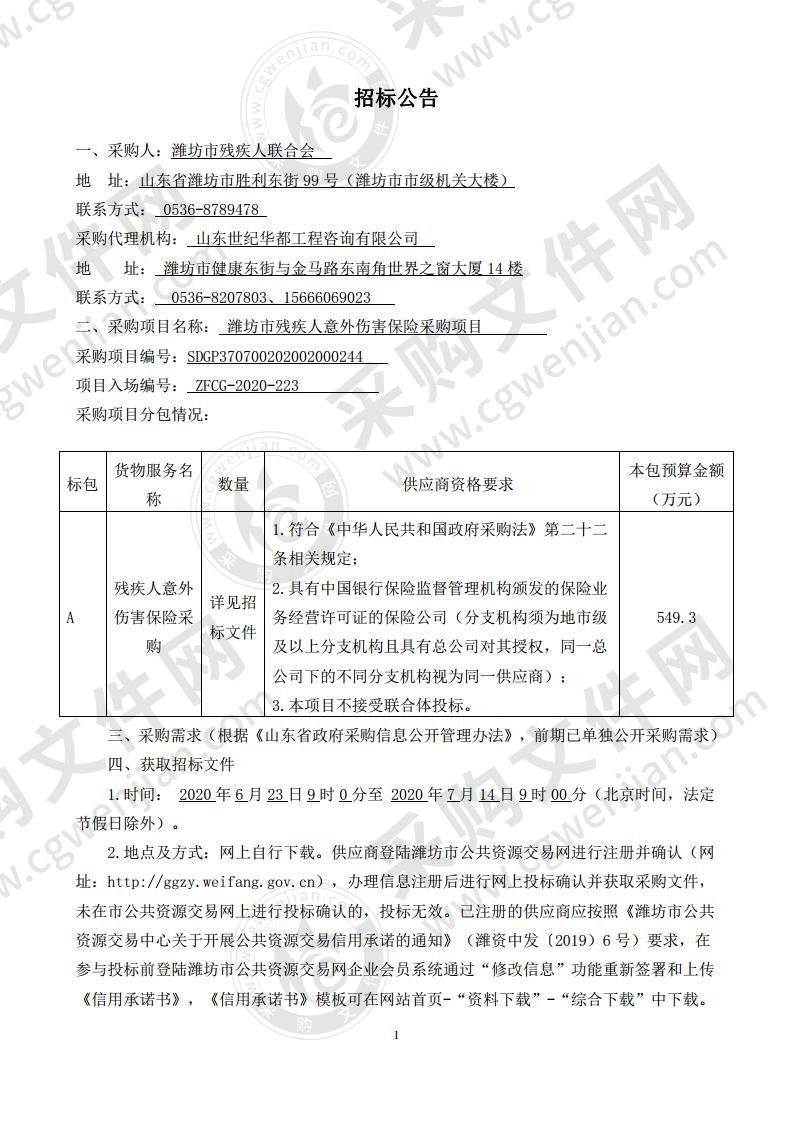 潍坊市残疾人意外伤害保险采购项目