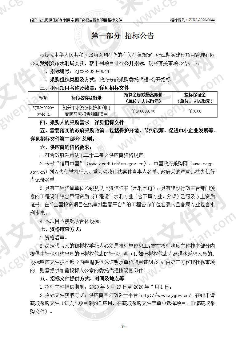 绍兴市水资源保护和利用专题研究报告编制项目