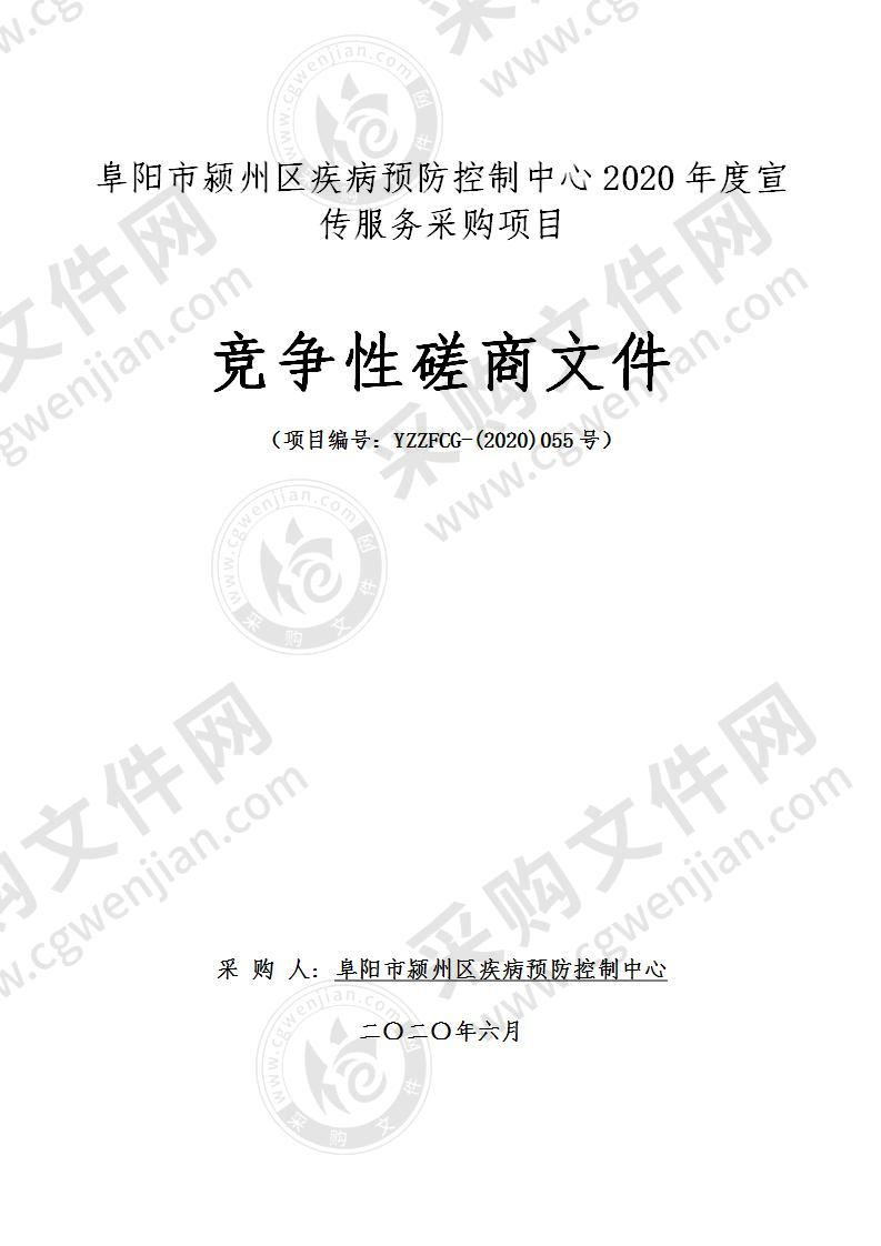 阜阳市颍州区疾病预防控制中心2020年度宣传服务采购项目