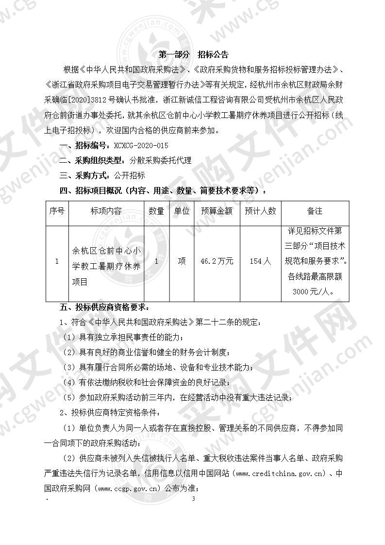 余杭区仓前中心小学教工暑期疗休养项目