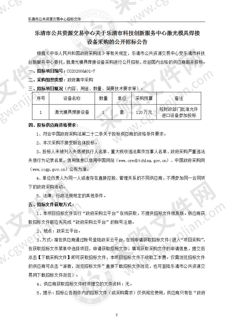 乐清市科技创新服务中心激光模具焊接设备采购