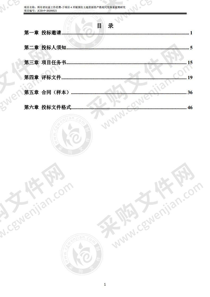 所有者权益工作经费-子项目 4 开展国有土地资源资产微观尺度探索前期研究