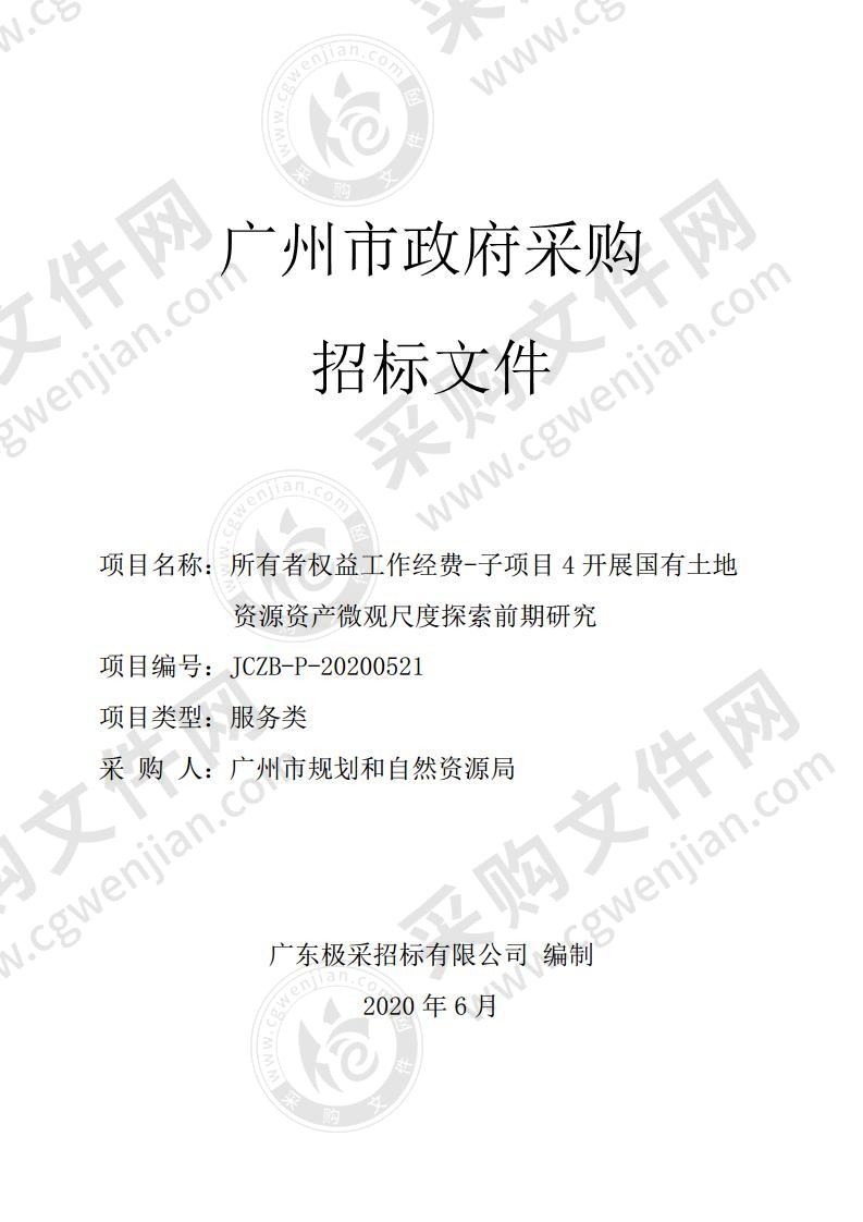 所有者权益工作经费-子项目 4 开展国有土地资源资产微观尺度探索前期研究