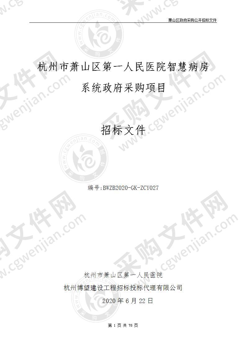 杭州市萧山区第一人民医院智慧病房系统政府采购项目