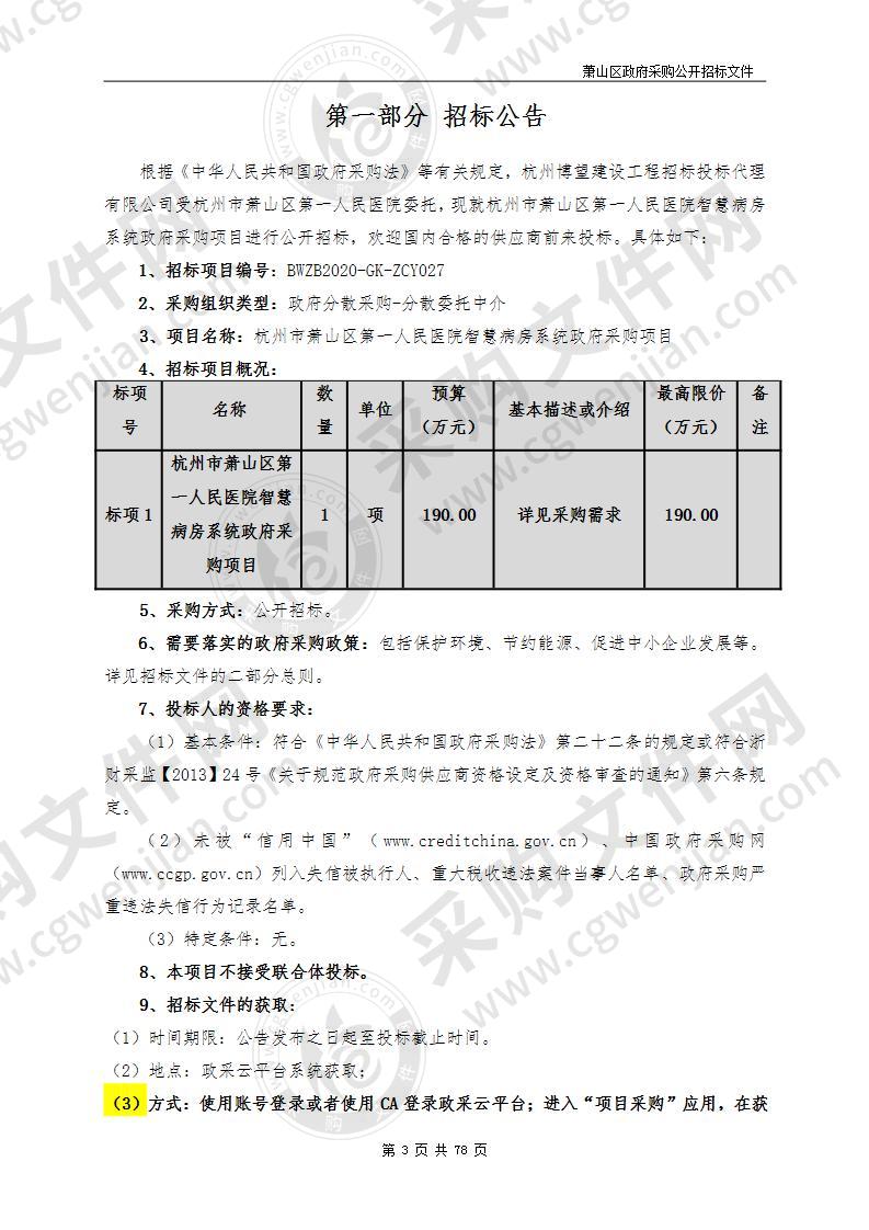 杭州市萧山区第一人民医院智慧病房系统政府采购项目