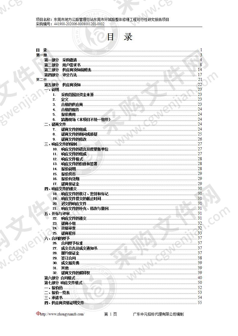 东莞市地方公路管理总站东莞市环城路整体修缮工程可行性研究报告项目