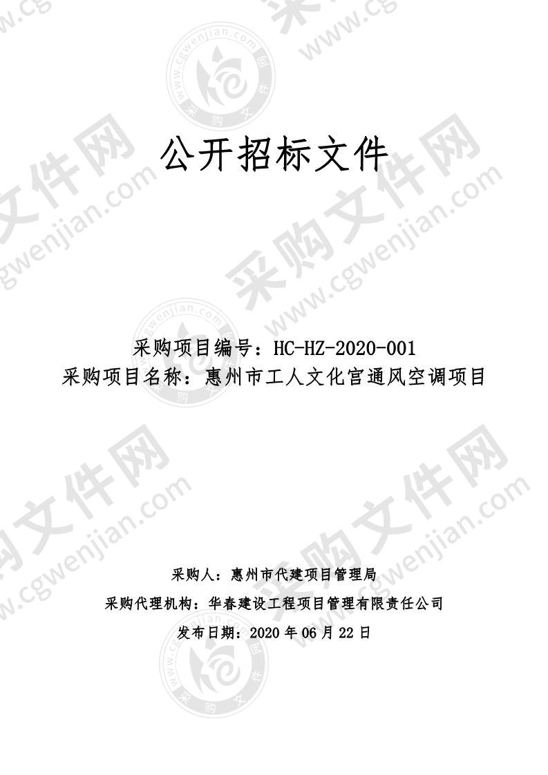 惠州市工人文化宫通风空调项目