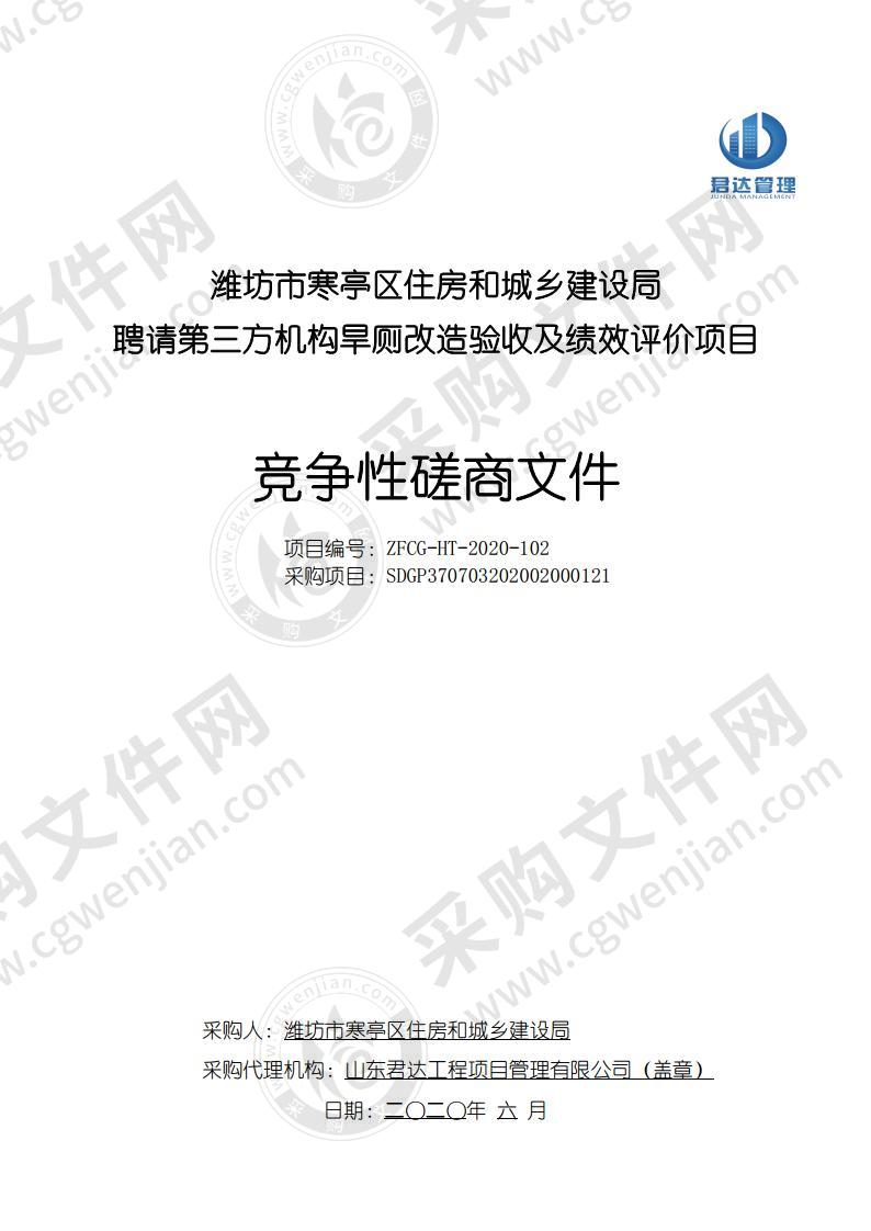 潍坊市寒亭区住房和城乡建设局聘请第三方机构旱厕改造验收及绩效评价项目