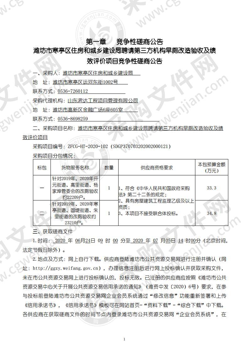 潍坊市寒亭区住房和城乡建设局聘请第三方机构旱厕改造验收及绩效评价项目