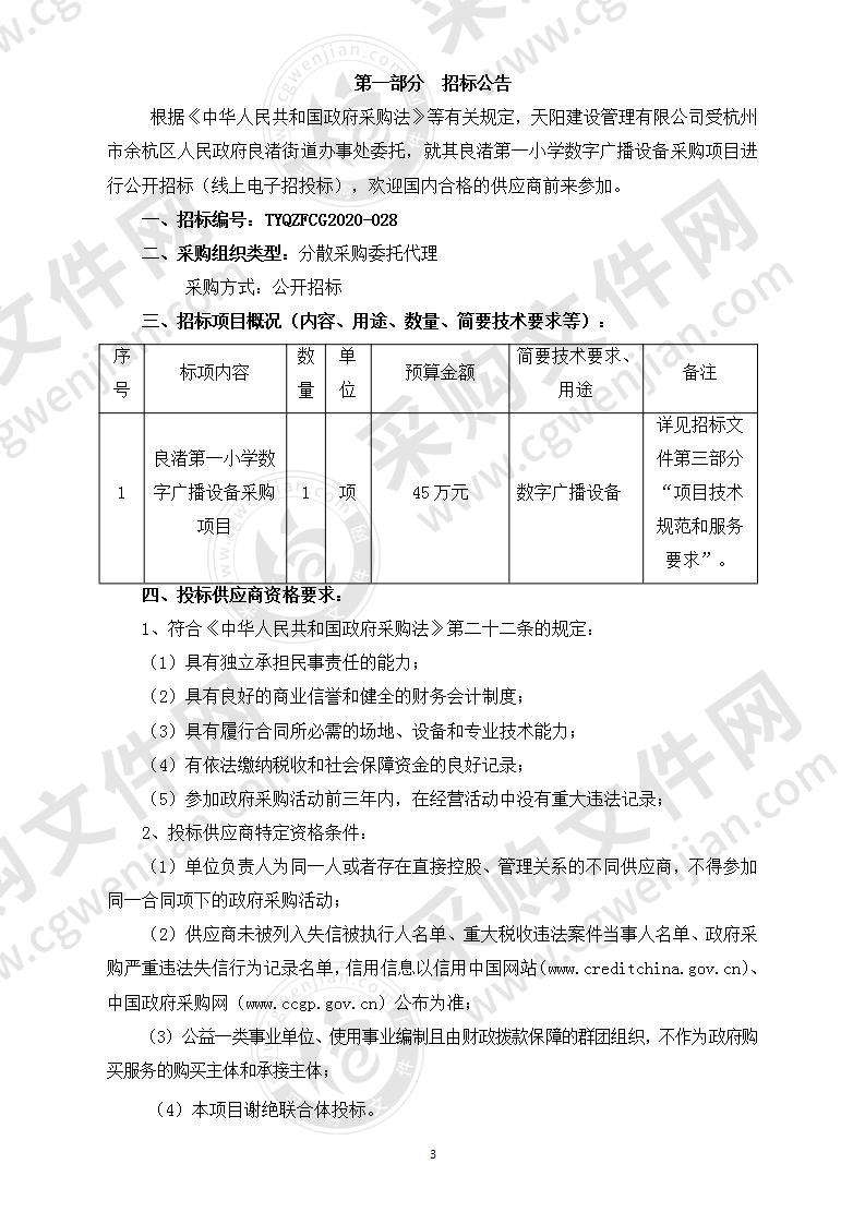 良渚第一小学数字广播设备采购项目