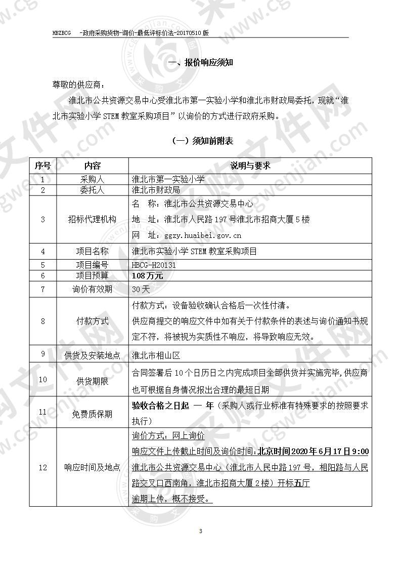 淮北市实验小学STEM教室采购项目