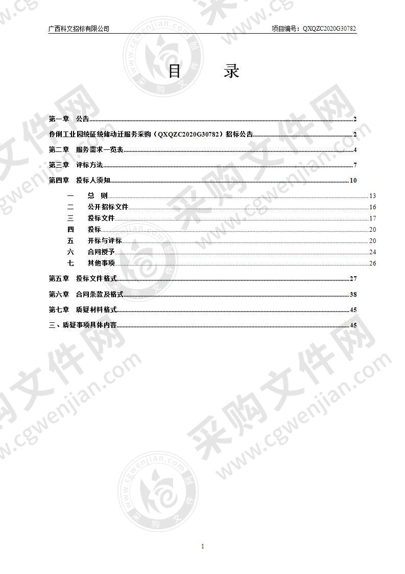 伶俐工业园统征统储动迁服务采购