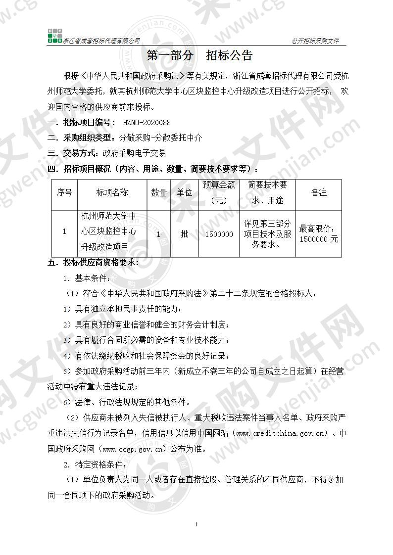 杭州师范大学中心区块监控中心升级改造项目