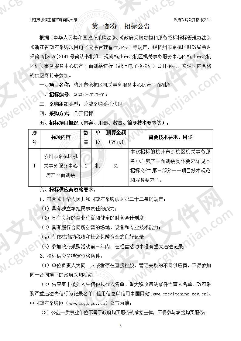 杭州市余杭区机关事务服务中心房产平面测绘