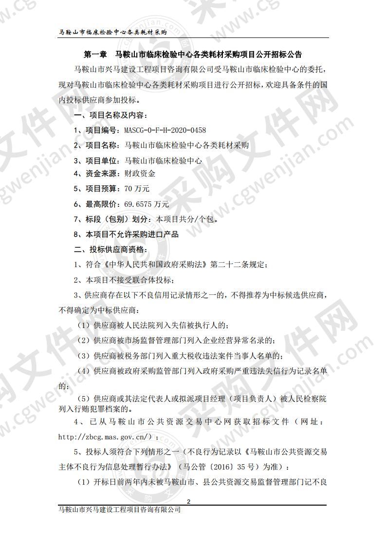 马鞍山市临床检验中心各类耗材采购