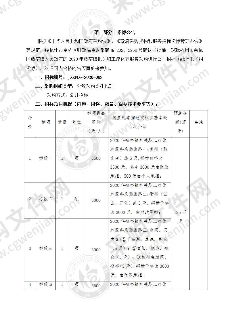 杭州市余杭区瓶窑镇人民政府2020年瓶窑镇机关职工疗休养服务项目