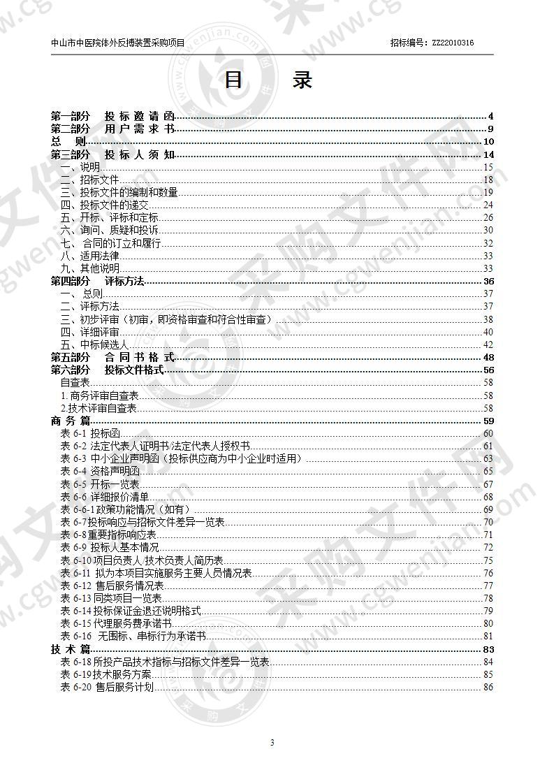 中山市中医院体外反搏装置采购项目