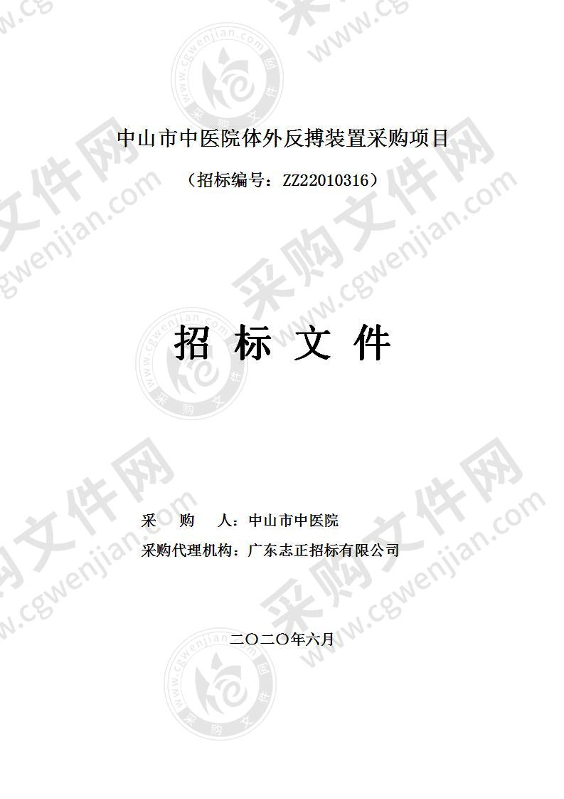 中山市中医院体外反搏装置采购项目