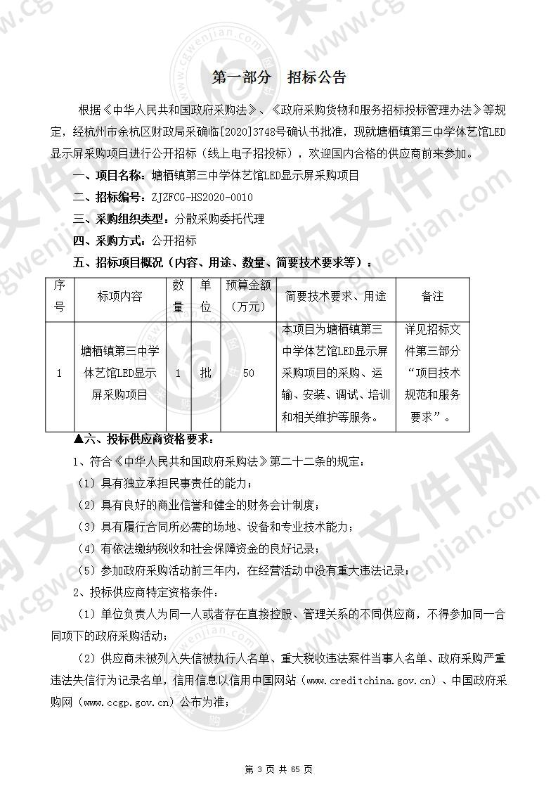 塘栖镇第三中学体艺馆LED显示屏采购项目