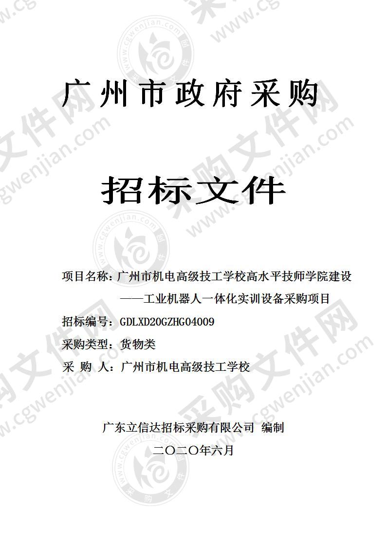 广州市机电高级技工学校高水平技师学院建设——工业机器人一体化实训设备采购项目